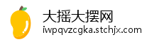 大摇大摆网